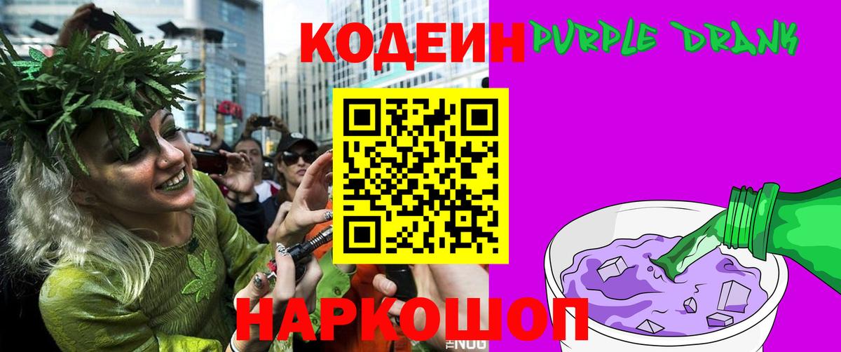 Codein Purple Drank  Вход с VPN  Серов 